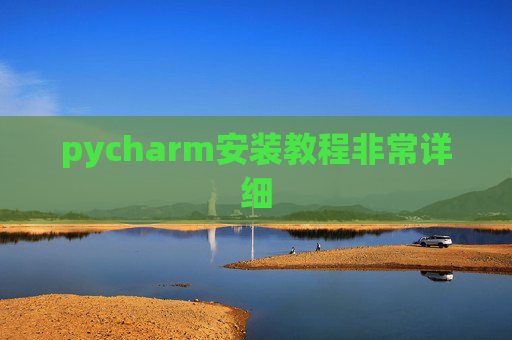 pycharm安装教程非常详细 pycharm安装教程非常详细